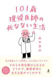 幻冬舎単行本<br> 101歳現役医師の死なない生活
