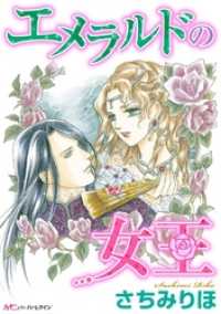 エメラルドの女王 新装版 さちみりほ 著 電子版 紀伊國屋書店ウェブストア オンライン書店 本 雑誌の通販 電子書籍ストア エメラルドの女王 新装版 さちみりほ 著 電子版 紀伊國屋書店ウェブストア オンライン書店 本 雑誌の通販 電子書籍ストア