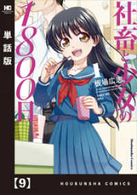 社畜と少女の１８００日【単話版】　９ トレイルコミックス