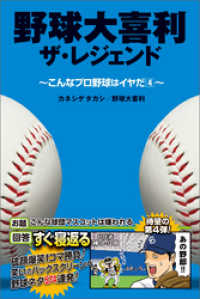 野球大喜利ザ・レジェンド　こんなプロ野球はイヤだ４