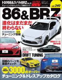 ハイパーレブ Vol.240 トヨタ86&スバルBRZ No.13