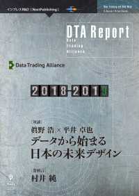 DTA Report 2018-2019 - データから始まる日本の未来デザイン