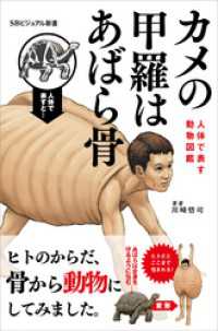 カメの甲羅はあばら骨　～人体で表す動物図鑑～