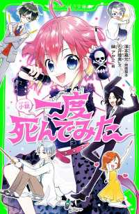 小説　一度死んでみた 角川つばさ文庫