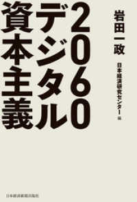 2060デジタル資本主義 日本経済新聞出版