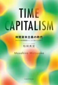 時間資本主義の時代 あなたの時間価値はどこまで高められるか？ 日本経済新聞出版