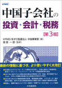 中国子会社の投資・会計・税務〈第３版〉