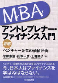 ＭＢＡ／アントレプレナー・ファイナンス入門