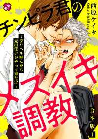 光文社 BL COMICS / Pureri<br> チンピラ君のメスイキ調教　合本版１～デリヘル呼んだら元担任♂がやって来た!?～