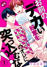 光文社 BL COMICS / Pureri<br> お前のデカい好意をEDDTのオレに突っ込むな！　１