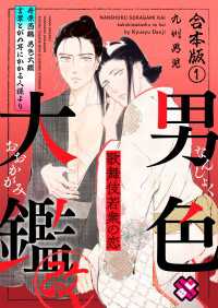 男色大鑑 改　合本版～歌舞伎若衆の恋～ 【特典ペーパー付】 光文社 BL COMICS / Pureri