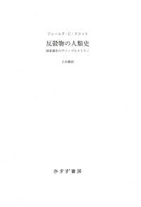 反穀物の人類史――国家誕生のディープヒストリー