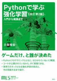 ＫＳ情報科学専門書<br> 機械学習スタートアップシリーズ　Ｐｙｔｈｏｎで学ぶ強化学習　［改訂第２版］　入門から実践まで