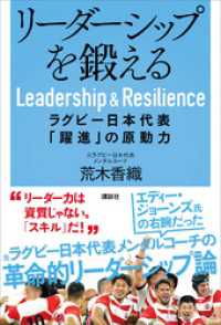 リーダーシップを鍛える　ラグビー日本代表「躍進」の原動力