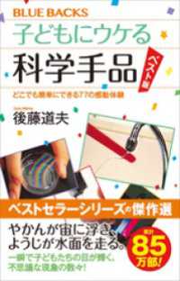 ブルーバックス<br> 子どもにウケる科学手品　ベスト版　どこでも簡単にできる７７の感動体験