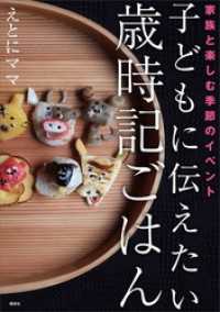 子どもに伝えたい歳時記ごはん　家族と楽しむ季節のイベント