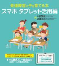 発達障害の子を育てる本　スマホ・タブレット活用編