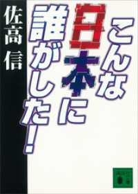 こんな日本に誰がした！ 講談社文庫