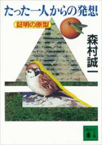 講談社文庫<br> たった一人からの発想　証明の原型