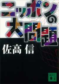 講談社文庫<br> ニッポンの大問題