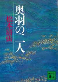 講談社文庫<br> 奥羽の二人