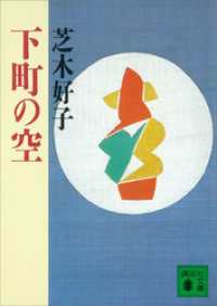 下町の空 講談社文庫