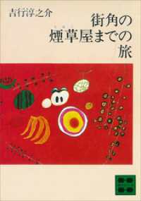 街角の煙草屋までの旅