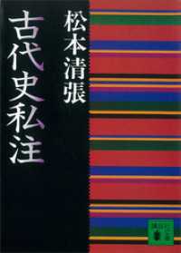 講談社文庫<br> 古代史私注