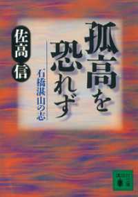 孤高を恐れず　石橋湛山の志 講談社文庫