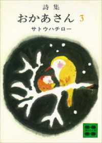 詩集　おかあさん　３ 講談社文庫