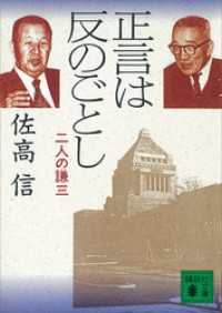 講談社文庫<br> 正言は反のごとし　二人の謙三