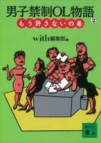 男子禁制ＯＬ物語（２）もう許さないの巻 講談社文庫