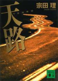 講談社文庫<br> 天路　ＴＥＮＲＯ