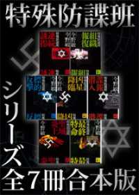 講談社文庫<br> 特殊防諜班　シリーズ全７冊合本版