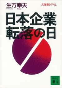 講談社文庫<br> 日本企業　転落の日