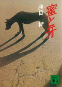 講談社文庫<br> 蜜と牙