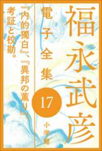 福永武彦 電子全集<br> 福永武彦 電子全集17　『内的獨白』、『異邦の薫り』、考証と校勘。