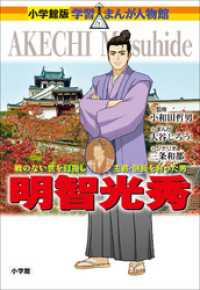 小学館版 学習まんが人物館<br> 小学館版　学習まんが人物館　明智光秀