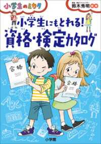 小学生にもとれる！　資格・検定カタログ～小学生のミカタ～ 小学生のミカタ