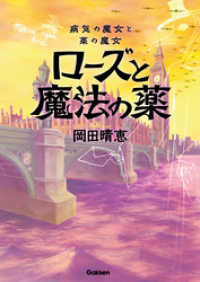 病気の魔女と薬の魔女 ローズと魔法の薬 読み物単品