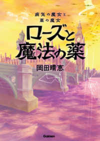 読み物単品<br> 病気の魔女と薬の魔女 ローズと魔法の薬