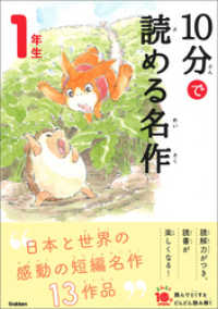 よみとく１０分<br> １０分で読める名作 １年生
