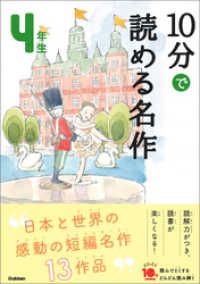 よみとく１０分<br> １０分で読める名作 ４年生