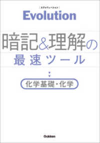 Ｅｖｏｌｕｔｉｏｎ 暗記と理解の最速ツール 化学基礎・化学