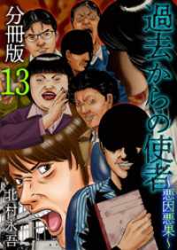 過去からの使者　～悪因悪果～　分冊版 13巻 まんが王国コミックス