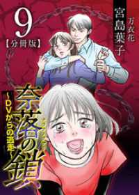 奈落の鎖～ＤＶからの逃走～　分冊版 9巻 まんが王国コミックス