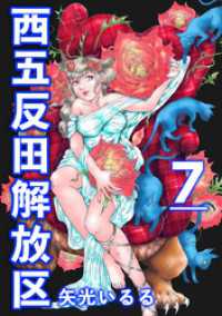 西五反田解放区 7巻 The mar