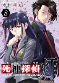 死神探偵　灯 8巻 Comicベガス