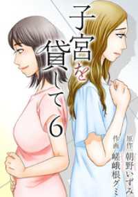 子宮を貸して 6巻 The mar