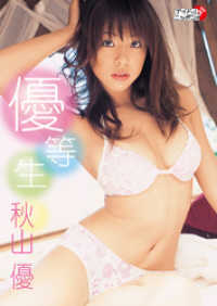 アイドルニッポン<br> 秋山優「優等生」